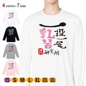 【長袖Tシャツ】一投一尾乳首研究所 by 野人 5.6oz Cotton:100%