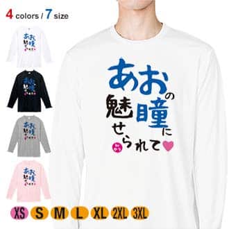 【長袖Tシャツ】あおの瞳に魅せられて by ゆう 5.6oz Cotton:100%