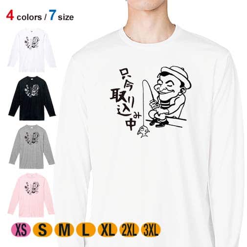 【長袖Tシャツ】只今 取り込み中 5.6oz Cotton:100%