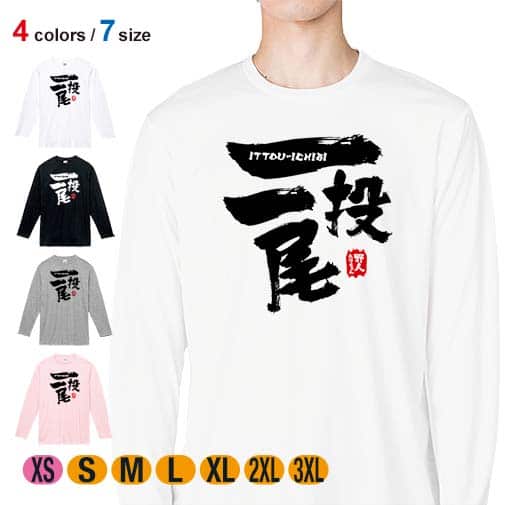 【長袖Tシャツ】一投一尾 by 野人ありちゃん 5.6oz Cotton:100%