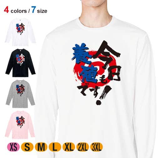 【長袖Tシャツ】今日も養殖です! 5.6oz Cotton:100%