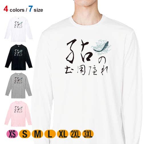 【長袖Tシャツ】鮎の土用隠れ 5.6oz Cotton:100%