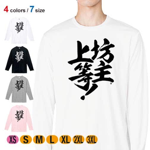 【長袖Tシャツ】【釣りざんまい】坊主上等! 5.6oz Cotton:100%