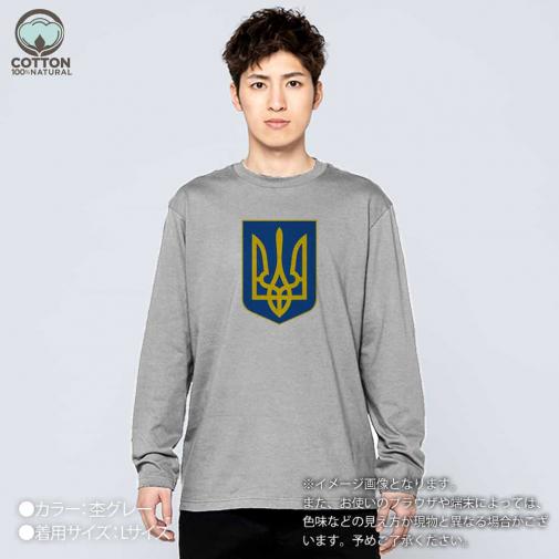 【長袖Tシャツ】ウクライナ寄付金 デザインN0.1 5.6oz Cotton:100%