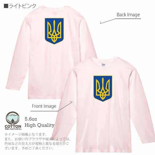 【長袖Tシャツ】ウクライナ寄付金 デザインN0.1 5.6oz Cotton:100%