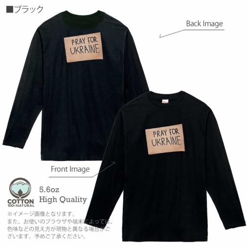【長袖Tシャツ】ウクライナ寄付金 デザインN0.4 5.6oz Cotton:100%