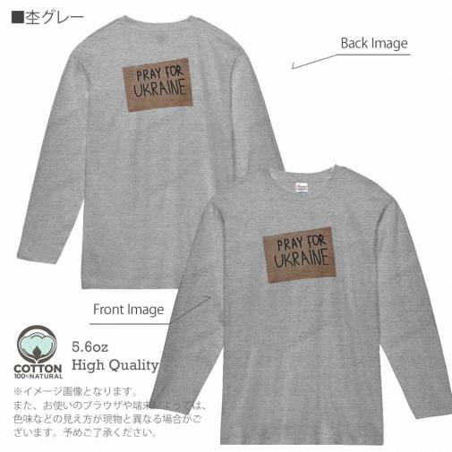 【長袖Tシャツ】ウクライナ寄付金 デザインN0.4 5.6oz Cotton:100%