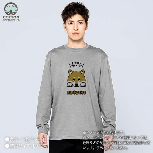 【長袖Tシャツ】柴犬のおねだり顔(wakat) 5.6oz Cotton:100%
