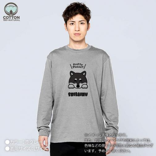 【長袖Tシャツ】柴犬のおねだり顔_黒柴(wakat) 5.6oz Cotton:100%