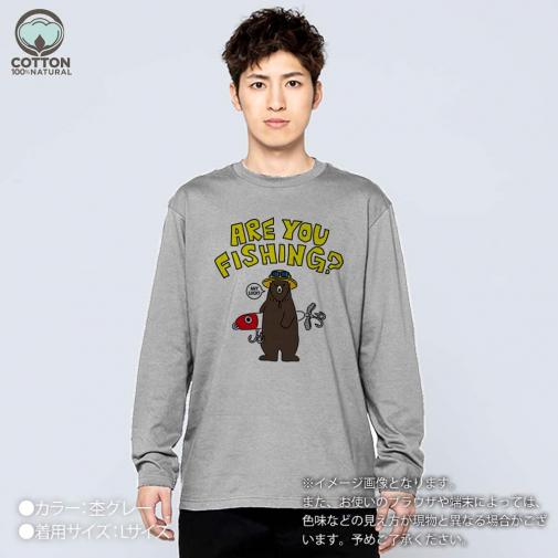 【長袖Tシャツ】【釣りざんまい】ルアーとクマさん 5.6oz Cotton:100%