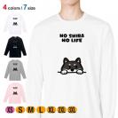 【長袖Tシャツ】何か気になる柴犬_黒柴(wakat) 5.6oz Cotton:100%