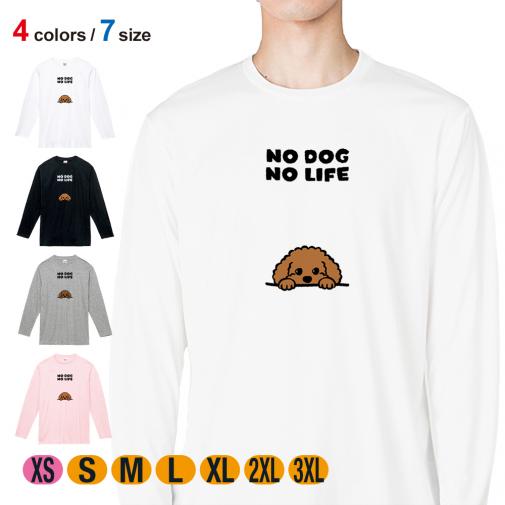 【長袖Tシャツ】何か気になるプードル_ブラウン(wakat) 5.6oz Cotton:100%