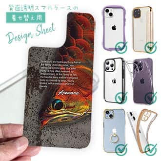 【デザインシート】淡水の妖魚アロワナ