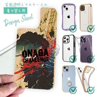 【デザインシート】オナガ☆チャレンジ!