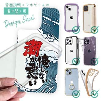 【デザインシート】俺じゃない潮が悪い