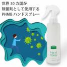 PHMBハンドスプレー 200ml 第3の除菌剤
