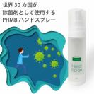 PHMBハンドスプレー 30ml 第3の除菌剤
