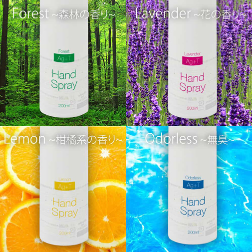 Ag+Tハンドスプレー 200ml 衣類に最適の抗菌スプレー
