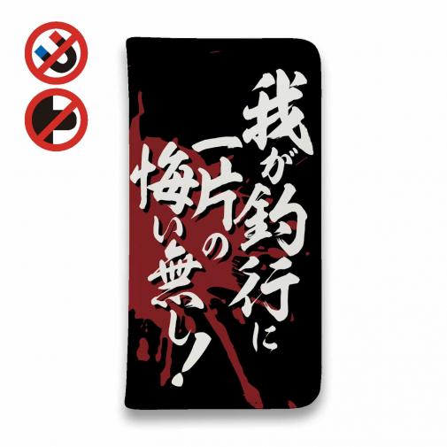 【手帳型ベルトなし】【Stick Case】【釣りざんまい】我が釣行に一片の悔い無し!