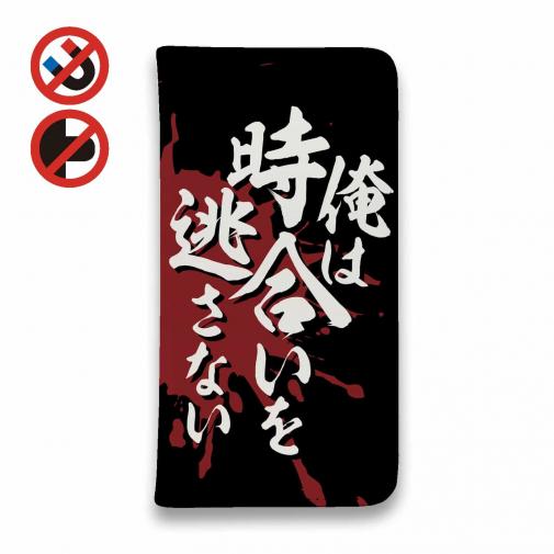 【手帳型ベルトなし】【Stick Case】【釣りざんまい】俺は時合いを逃さない