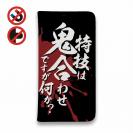 【手帳型ベルトなし】【Stick Case】【釣りざんまい】特技は鬼合わせですが何か?