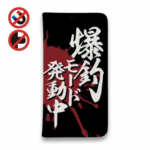 【手帳型ベルトなし】【Stick Case】【釣りざんまい】爆釣モード発動中