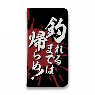 【手帳型ベルトなし】【Stick Case】【釣りざんまい】釣れるまでは帰らぬ!