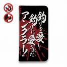 【手帳型ベルトなし】【Stick Case】【釣りざんまい】釣りを愛し釣りに愛されたアングラー