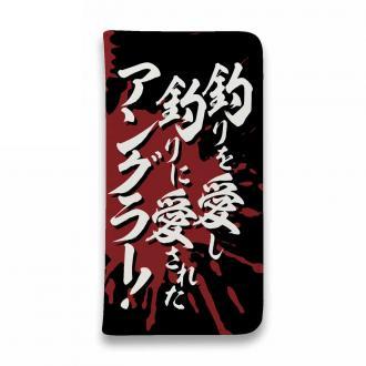 【手帳型ベルトなし】【Stick Case】【釣りざんまい】釣りを愛し釣りに愛されたアングラー