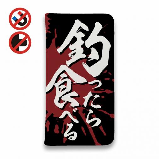 【手帳型ベルトなし】【Stick Case】【釣りざんまい】釣ったら食べる