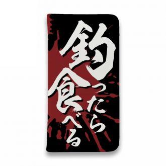 【手帳型ベルトなし】【Stick Case】【釣りざんまい】釣ったら食べる