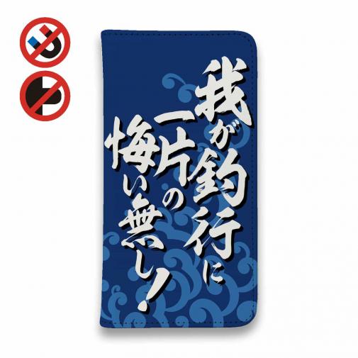 【手帳型ベルトなし】【Stick Case】【釣りざんまい】我が釣行に一片の悔い無し!_波飛沫