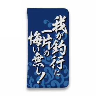 【手帳型ベルトなし】【Stick Case】【釣りざんまい】我が釣行に一片の悔い無し!_波飛沫