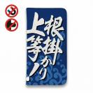 【手帳型ベルトなし】【Stick Case】【釣りざんまい】根掛かり上等!_波飛沫