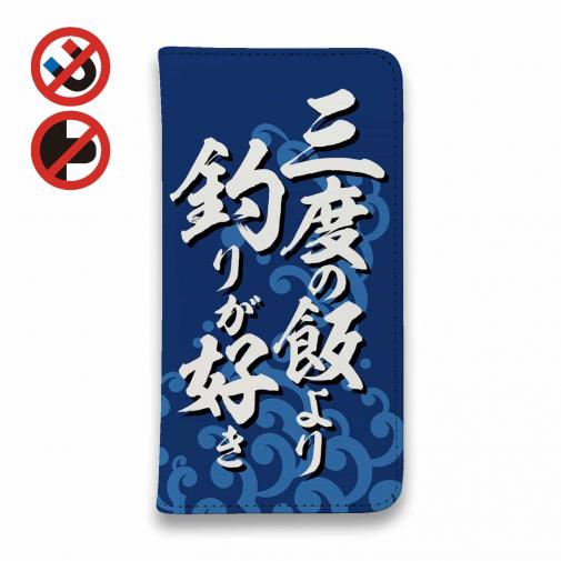 【手帳型ベルトなし】【Stick Case】【釣りざんまい】三度の飯より釣りが好き_波飛沫