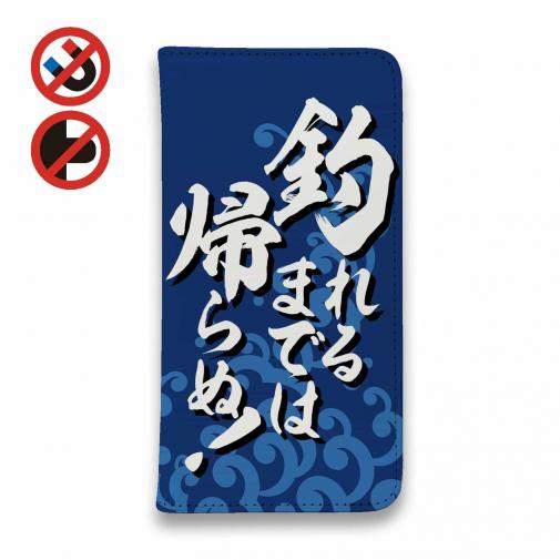 【手帳型ベルトなし】【Stick Case】【釣りざんまい】釣れるまでは帰らぬ!_波飛沫