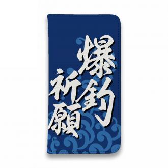 【手帳型ベルトなし】【Stick Case】【釣りざんまい】爆釣祈願_波飛沫