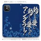 【手帳型ベルトなし】【Stick Case】【釣りざんまい】釣りを愛し釣りに愛されたアングラー_波飛沫