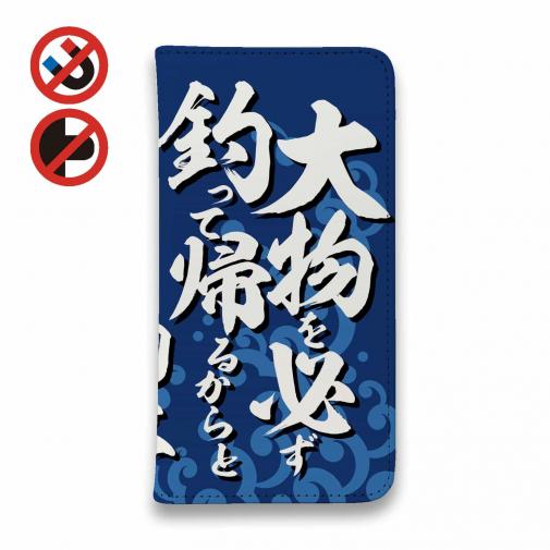 【手帳型ベルトなし】【Stick Case】【釣りざんまい】釣りと自分と家族との約束_波飛沫