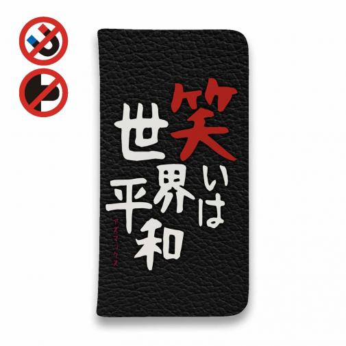 【手帳型ベルトなし】【Stick Case】笑いは世界平和