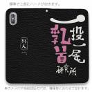 【手帳型ベルトなし】【Stick Case】一投一尾乳首研究所 by 野人