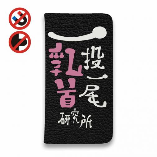 【手帳型ベルトなし】【Stick Case】一投一尾乳首研究所 by 野人