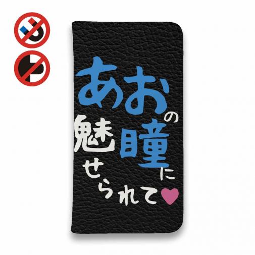 【手帳型ベルトなし】【Stick Case】あおの瞳に魅せられて by ゆう