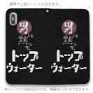 【手帳型ベルトなし】【Stick Case】男は黙ってトップウォーター
