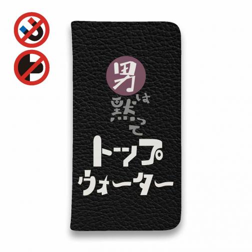 【手帳型ベルトなし】【Stick Case】男は黙ってトップウォーター