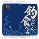 【手帳型ベルトなし】【Stick Case】【釣りざんまい】釣ったら食べる 波飛沫バージョン