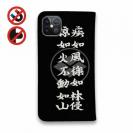 【彫姫】【手帳型ベルトなし】【Stick Case】武田信玄　和彫りデザイン