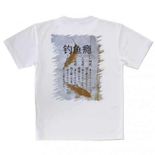 【Tシャツ】釣中毒