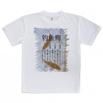 【Tシャツ】釣中毒