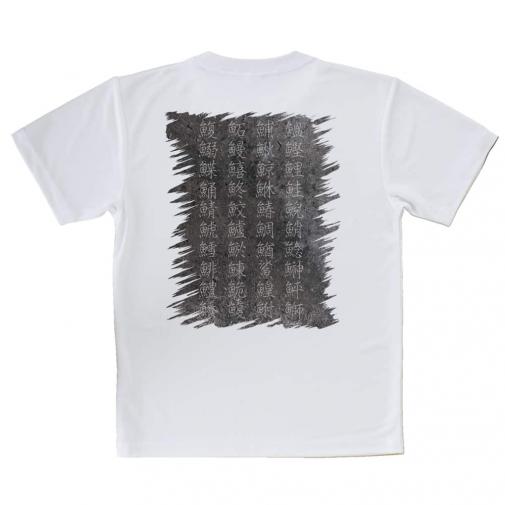 【Tシャツ】魚へんの漢字